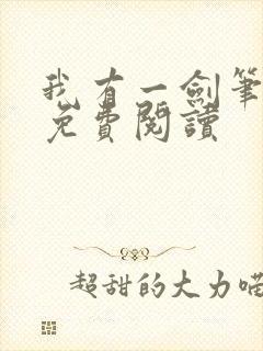 我有一剑笔趣阁免费阅读