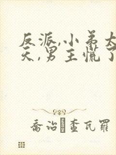 反派,小弟太逆天,男主慌了