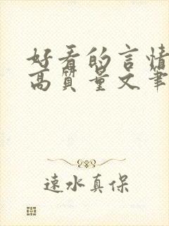 好看的言情小说高质量文笔好古言