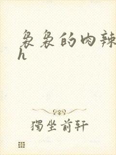 袅袅的肉辣文高h