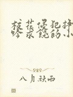 校花侵犯挣扎呻吟求饶的小说封面