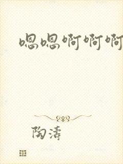 嗯嗯啊啊啊爱爱