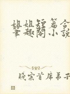 姐姐短篇合集_笔趣阁小说