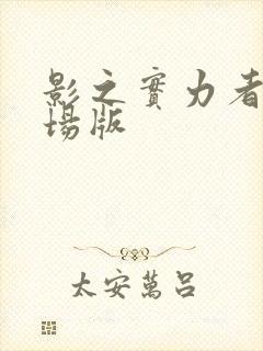 影之实力者 剧场版