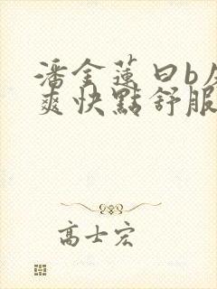 潘金莲曰b床上爽快点舒服小说