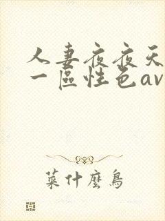人妻夜夜天天爽一区性色av