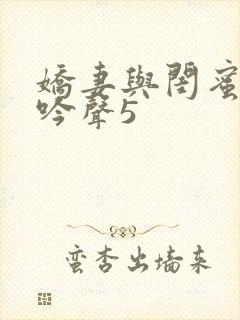 娇妻与闺蜜的呻吟声5