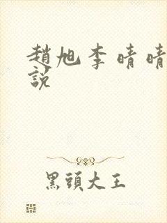 赵旭李晴晴的小说