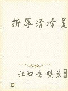折辱清冷美人