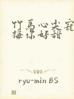 竹马心尖宠小青梅你好甜