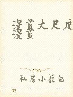 漫画大尺度羞羞漫画封面