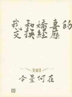 我和娇妻的销魂交换经历封面