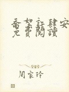 乔絮许肆安小说免费阅读