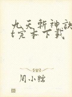 九天斩神诀txt完本下载封面