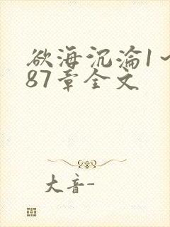 欲海沉沦1～887章全文