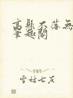 高悬不落无删减笔趣阁