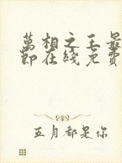 万相之王最新章节在线免费阅读