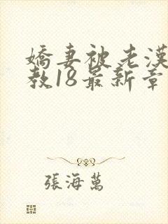 娇妻被老汉性调教18最新章节更新