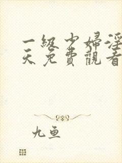 一级少妇淫片全天免费观看