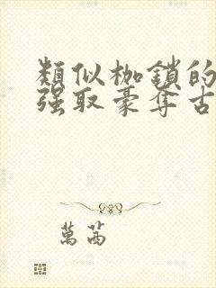类似枷锁的古言强取豪夺古言文
