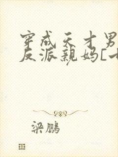 穿成天才男主的反派亲妈[七零]