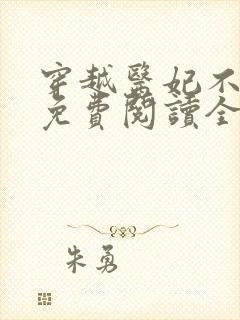 穿越医妃不好惹免费阅读全文