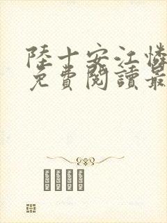 陆十安江怜全文免费阅读最新章节