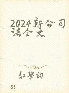 2024新公司法全文
