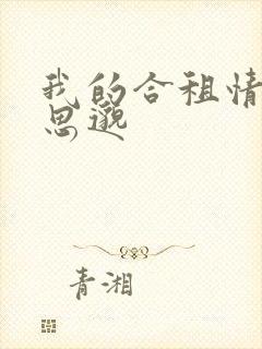 我的合租情人贾思邈封面