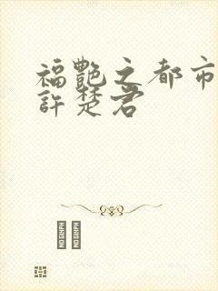 福艳之都市后宫许楚君封面