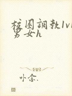 校园调教1v1男女h