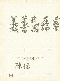 篡蒙我在黄金家族当国师笔趣阁