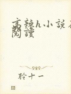 高辣h小说在线阅读