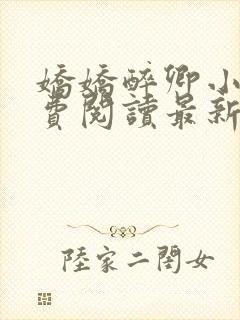 娇娇醉卿小说免费阅读最新章节列表