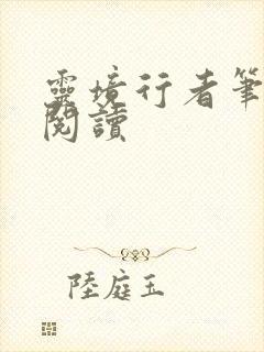 灵境行者笔趣阁阅读