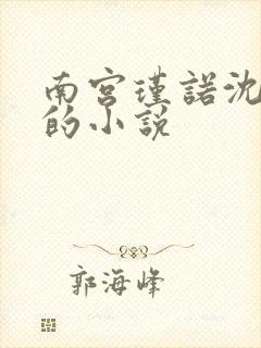 南宫瑾诺沈爱玥的小说
