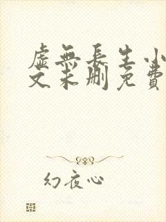 虚无长生小说全文未删免费txt封面