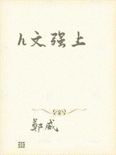 h文强上