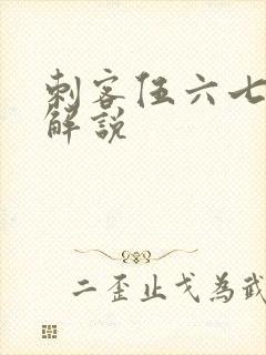 刺客伍六七全集解说封面