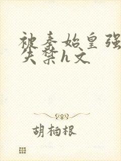 被秦始皇强肉到失禁h文