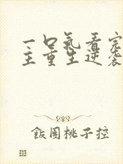 一口气看完大女主重生逆袭爽文