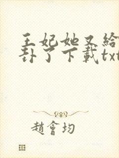 王妃她又给人算卦了下载txt