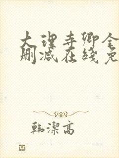 大理寺卿全文无删减在线免费阅读