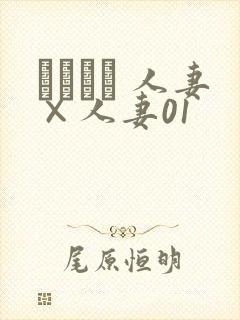 つまつま 人妻×人妻01