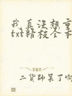 我真没想重生啊txt精校全本封面