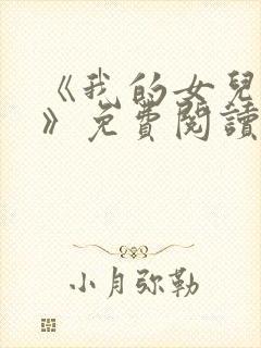 《我的女儿小可》免费阅读