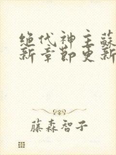 绝代神主苏莫最新章节更新内容