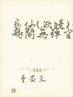 亵仙(欲晓)笔趣阁无弹窗最新章节