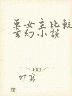 单女主比较甜的玄幻小说
