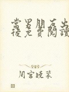 当男朋友出轨之后免费阅读 小说